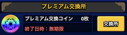 プレミアムコイン交換所