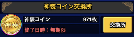 神装コイン交換所
