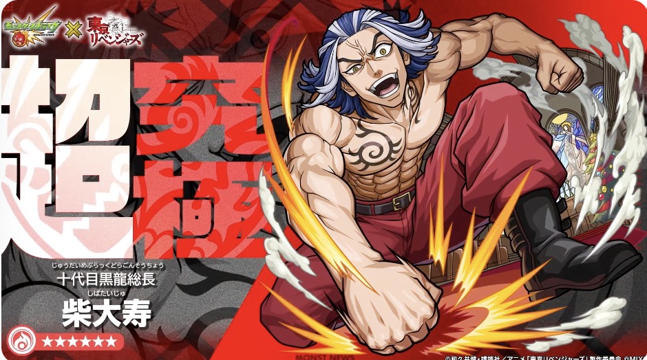 柴大寿　超究極