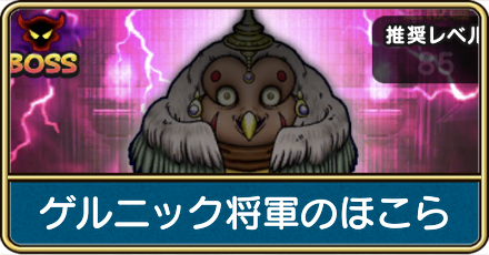 ゲルニック将軍のほこら