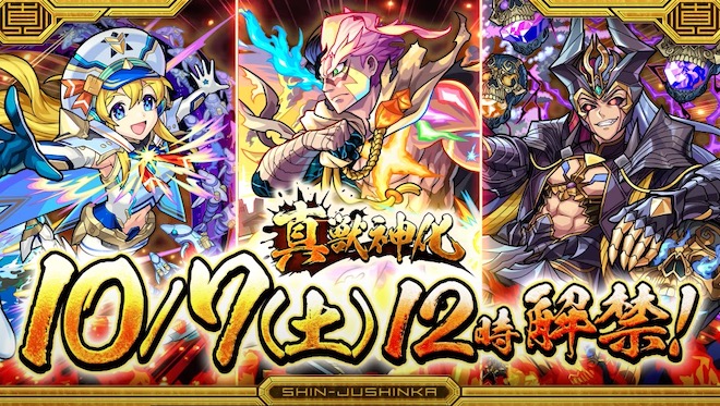 真獣神化の解禁日