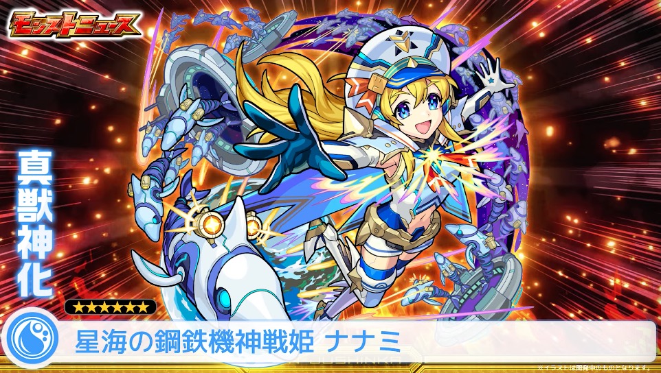 ナナミの真獣神化