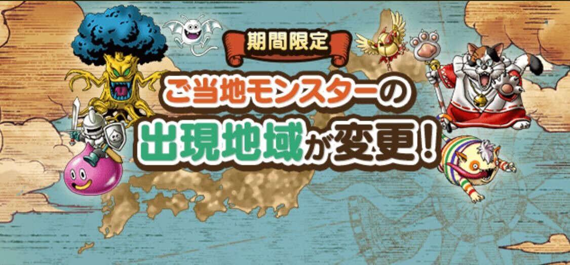 ご当地モンスターの出現場所変更