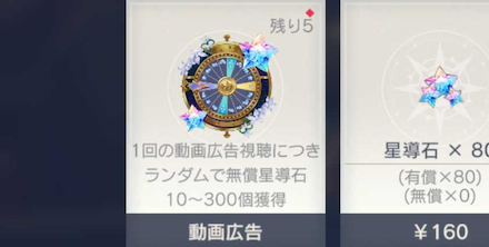 広告視聴でもらえる無料星導石