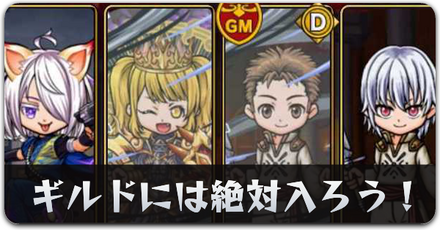 ギルドには絶対入ろう