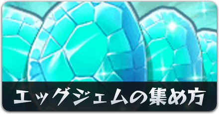 エッグジェムの集め方