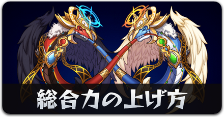 総合力を上げる方法