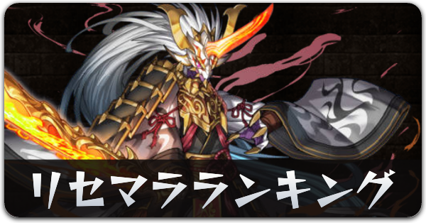 リセマラランキング