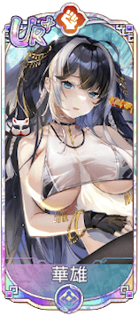 華雄（UR＋）図鑑アイコン