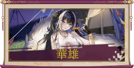 華雄（UR＋）のアイキャッチ