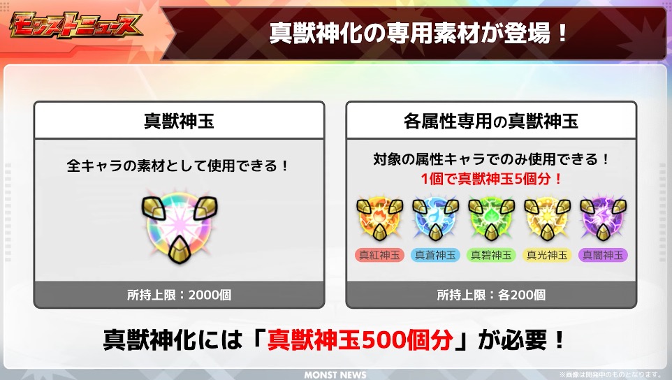 真獣神化するには新素材真獣神玉が必要