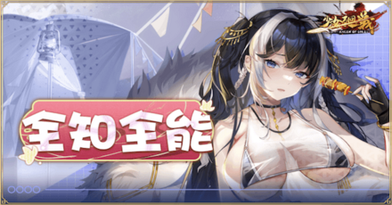 「全知全能」概要