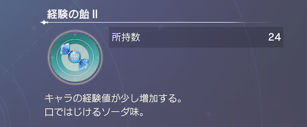 経験の飴