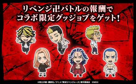 東リベコラボ グッジョブ