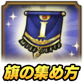 旗の集め方