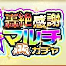 轟絶感謝ガチャ　アイコン