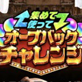 オーブバックチャレンジ　アイコン