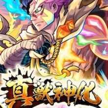 真獣神化　アイコン