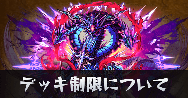 デッキ制限についてサムネ