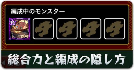 総合力と編成の隠し方