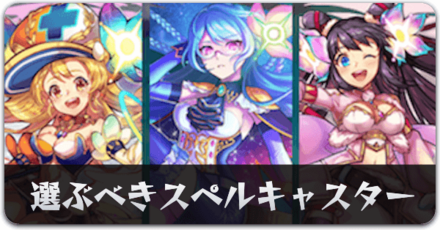 ギルド初加入報酬で選ぶべきスペルキャスター