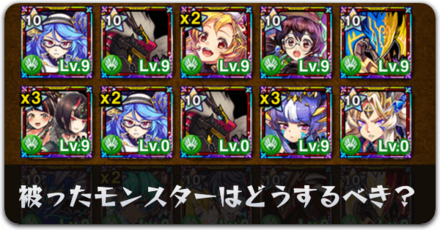 被ったモンスターはどうするべき