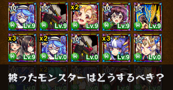 被ったモンスターはどうするべき？