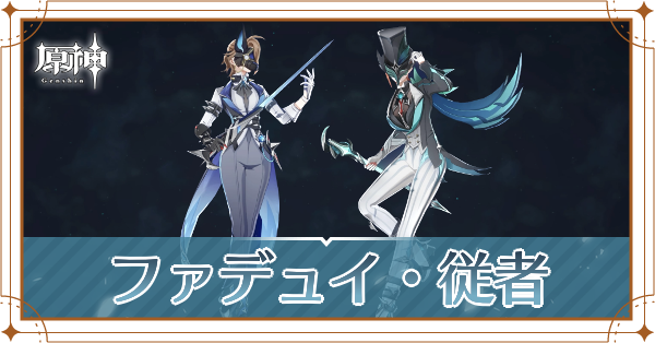 ファデュイ・従者