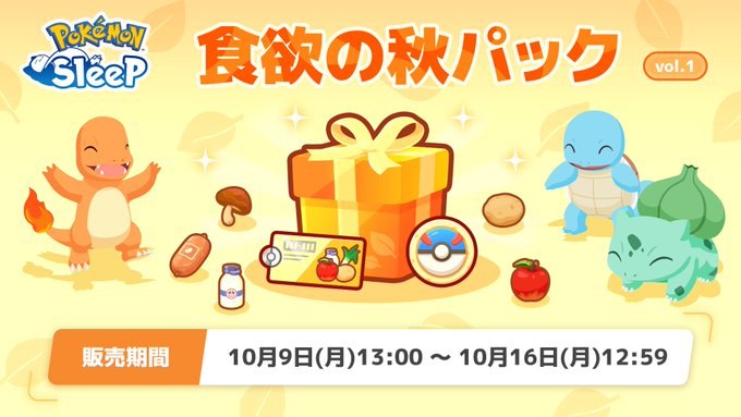 食欲の秋パック