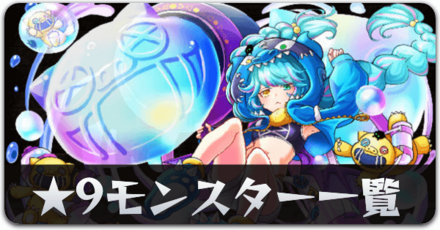 ★9モンスター一覧リンク用