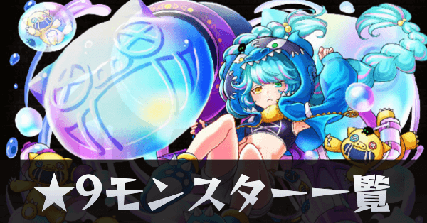 ★9モンスター一覧サムネ