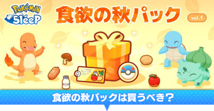 食欲の秋パックは買うべき？