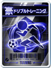 ドリブルトレーニング