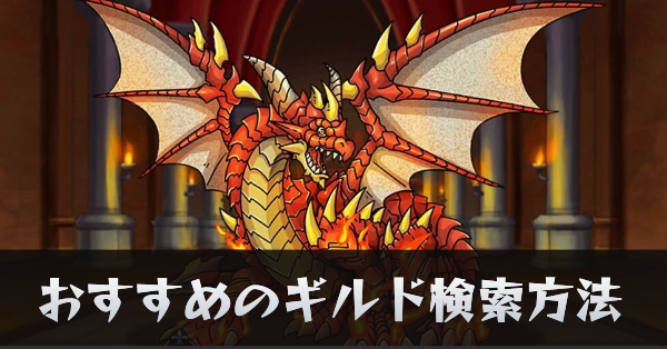 おすすめのギルド検索方法