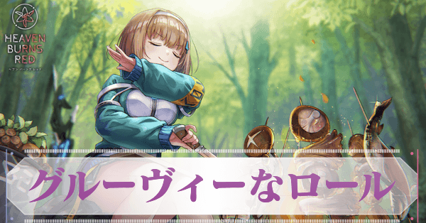 S大島六宇亜(グルーヴィーなロール)の評価とスキル