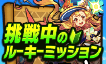 ルーキーミッション