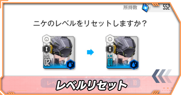 レベルリセット