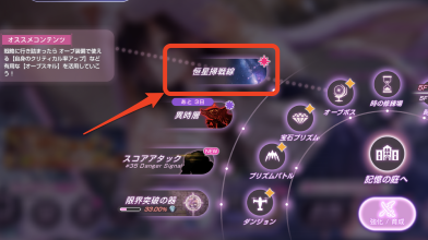 恒星掃戦線の攻略と報酬