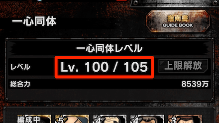 一心同体のLv上限を105にして各種機能を開放しよう