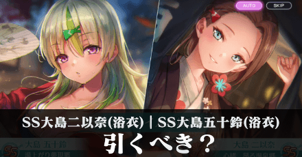 SS大島二以奈(浴衣)｜SS大島五十鈴(浴衣)は引くべき？