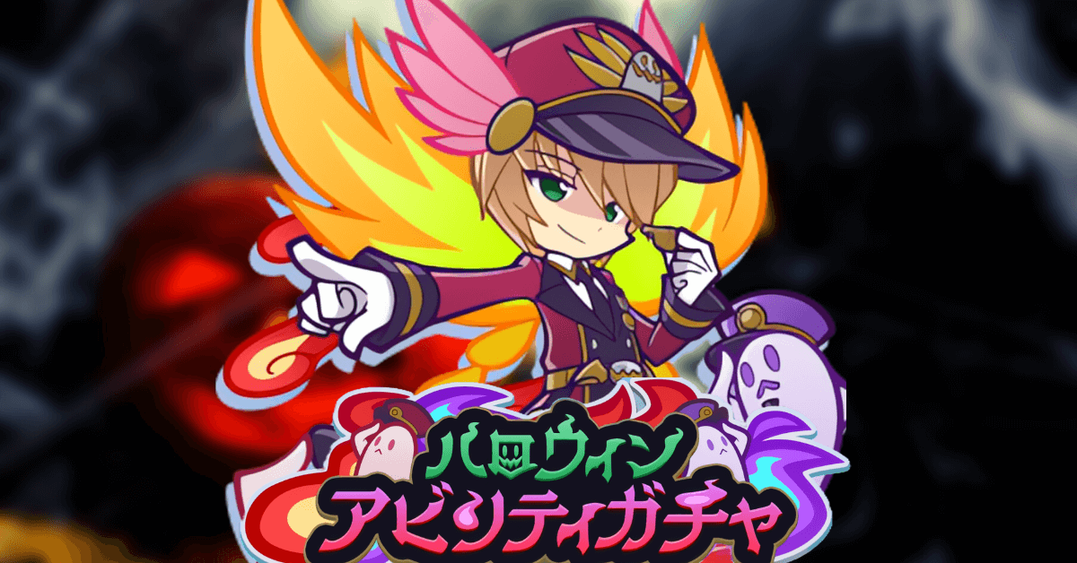 ハロウィンアビリティガチャ