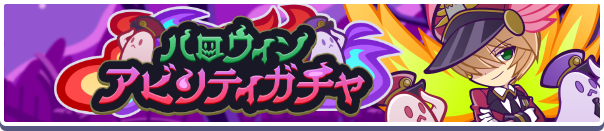 ハロウィンアビリティガチャ