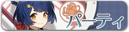 パーティ一覧
