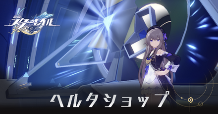 ヘルタショップ