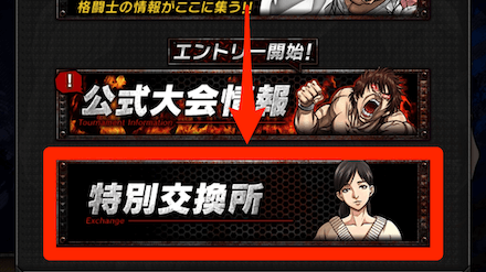 手順2：お知らせの中にある「特別交換所」をタップ