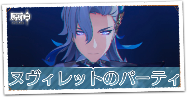 原神】ヌヴィレットのパーティ編成｜ゲームエイト