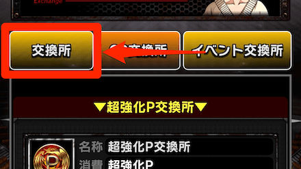 手順3：画面上部の「交換所」タブをタップ