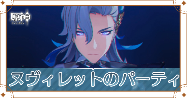 原神のヌヴィレットのおすすめパーティ(編成)と装備