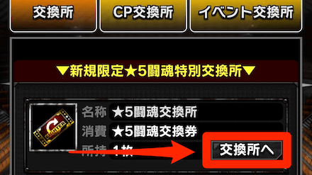 手順4：交換所タブ内の★5闘魂交換所の「交換所へ」をタップ