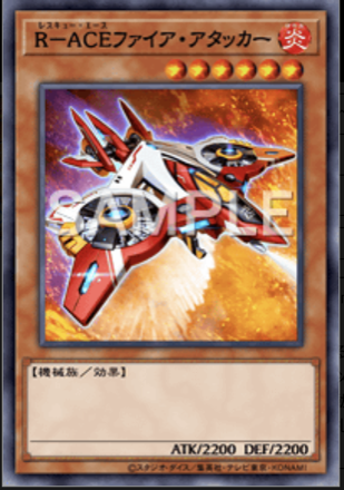 R－ACEファイア・アタッカー画像